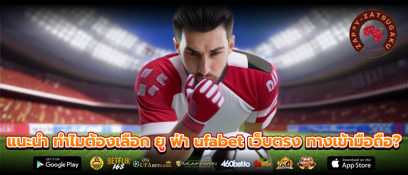แนะนำ ทำไมต้องเลือก ยู ฟ่า ufabet เว็บตรง ทางเข้ามือถือ?