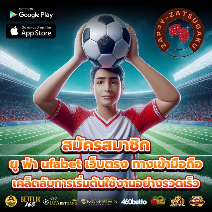 สมัครสมาชิก ยู ฟ่า ufabet เว็บตรง ทางเข้ามือถือเคล็ดลับการเริ่มต้นใช้งานอย่างรวดเร็ว