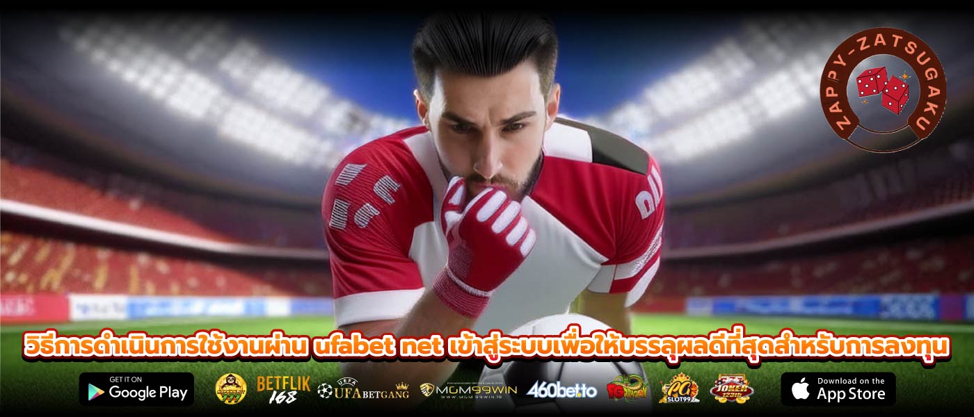 วิธีการดำเนินการใช้งานผ่าน ufabet net เข้าสู่ระบบเพื่อให้บรรลุผลดีที่สุดสำหรับการลงทุน