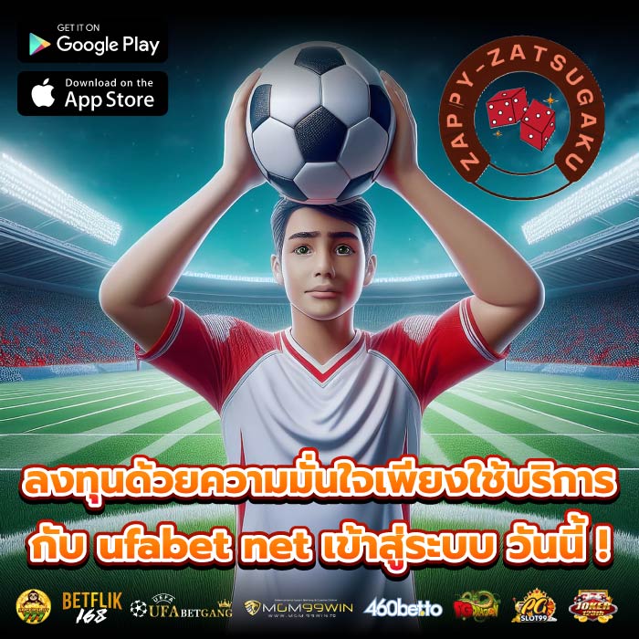 ลงทุนด้วยความมั่นใจเพียงใช้บริการกับ ufabet net เข้าสู่ระบบ วันนี้ !