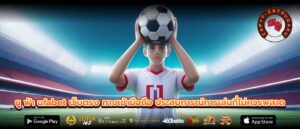 ยู ฟ่า ufabet เว็บตรง ทางเข้ามือถือ ประสบการณ์การเล่นที่ไม่ควรพลาด